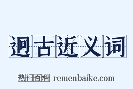 迥古近义词是什么意思的图片